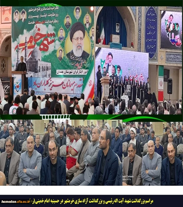 مراسم بزرگداشت شهادت ریاست جمهور آیت اله رئیسی و گرامیداشت آزاد سازی خرمشهر در حسینیه امام خمینی(ره)