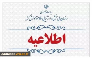 اطلاعیه انتخاب رشته آزمون اختصاصی پذیرش دانشجو- معلم دانشگاه فرهنگیان سال ۱۴۰۳