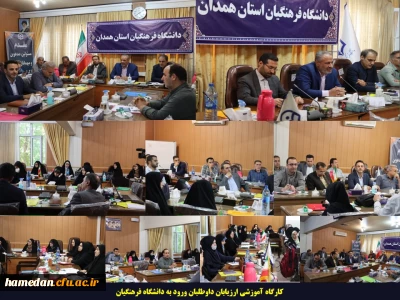 در جهت روند مصاحبه از داوطلبان برگزار شد

برگزاری کارگاه ارزیابی داوطلبان ورود به دانشگاه فرهنگیان در استان همدان