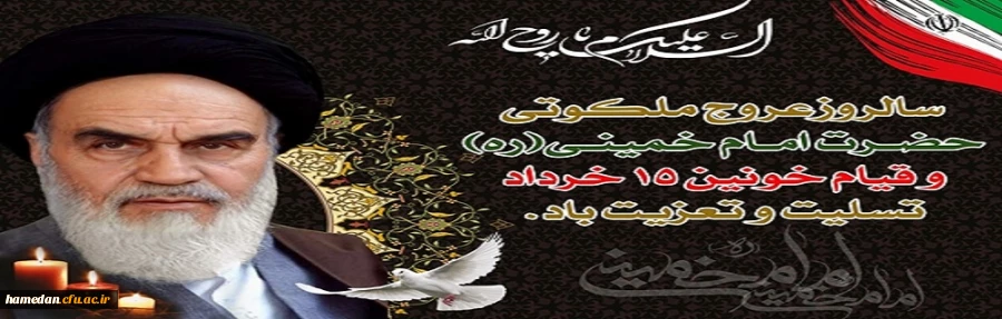 14 و ۱۵ خرداد؛ تجلی پیوند تاریخی و دلبستگی میان امت و امام 3