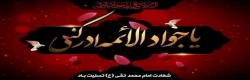 شهادت امام جواد( ع) را تسلیت عرض می نماییم 2