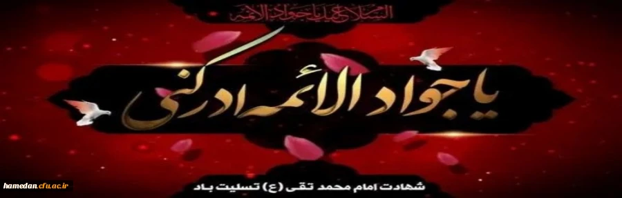 شهادت امام جواد( ع) را تسلیت عرض می نماییم 2