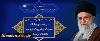 بیانات ۱۳ ساله ولی امر مسلمین، در خصوص جایگاه، اهمیت و ضرورت توجه به دانشگاه فرهنگیان