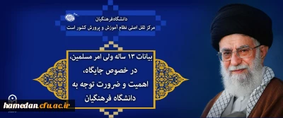 بیانات ۱۳ ساله ولی امر مسلمین، در خصوص جایگاه، اهمیت و ضرورت توجه به دانشگاه فرهنگیان