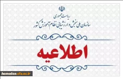 نتایج علمی نوبت اول آزمون سراسری و آزمون دانشگاه فرهنگیان اعلام شد