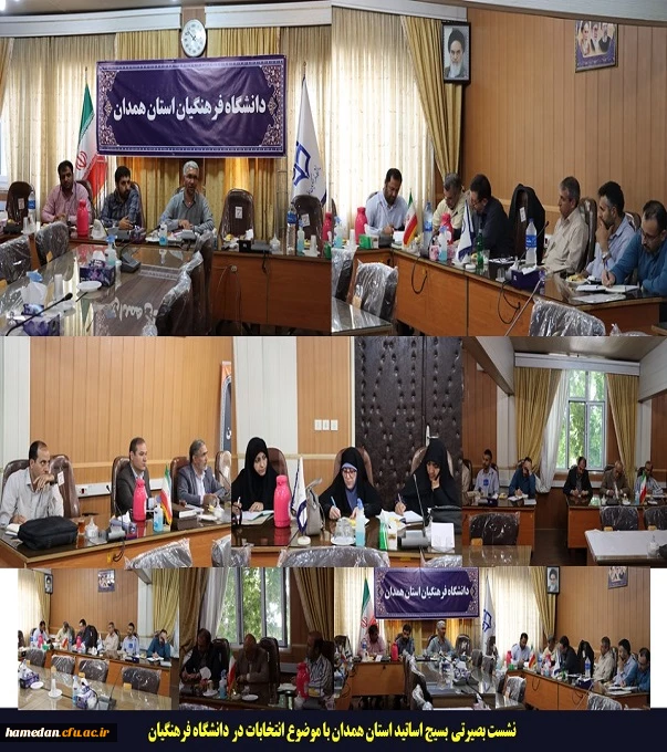 نشست بسیج اساتید در دانشگاه فرهنگیان استان همدان