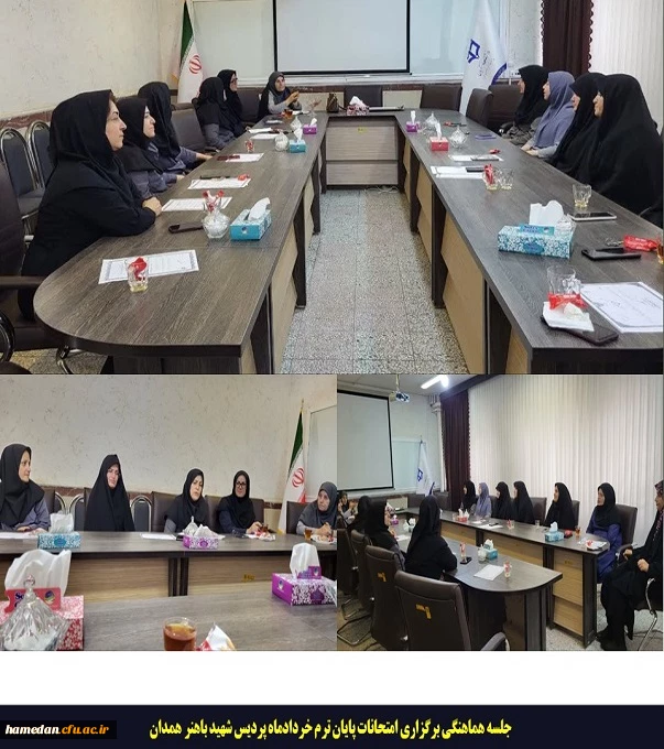 جلسه هماهنگی برگزاری امتحانات پایان ترم خردادماه پردیس شهید باهنر همدان