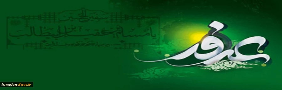 روز عرفه، روز رسیدن با غایت آمال عرفان و روز هنجواری با عرش الهی است. 2