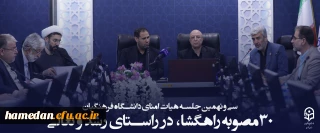 سی و نهمین جلسه هیات امنای دانشگاه فرهنگیان؛ در سالن شهید چمران سازمان مرکزی این دانشگاه برگزار شد