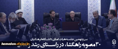 سی و نهمین جلسه هیات امنای دانشگاه فرهنگیان؛ در سالن شهید چمران سازمان مرکزی این دانشگاه برگزار شد