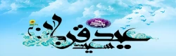 عید قُربان یا عید الأضحی روز دهم ذی الحجة مبارک باد 2