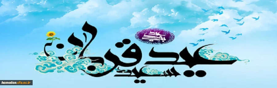 عید قُربان یا عید الأضحی روز دهم ذی الحجة مبارک باد 2