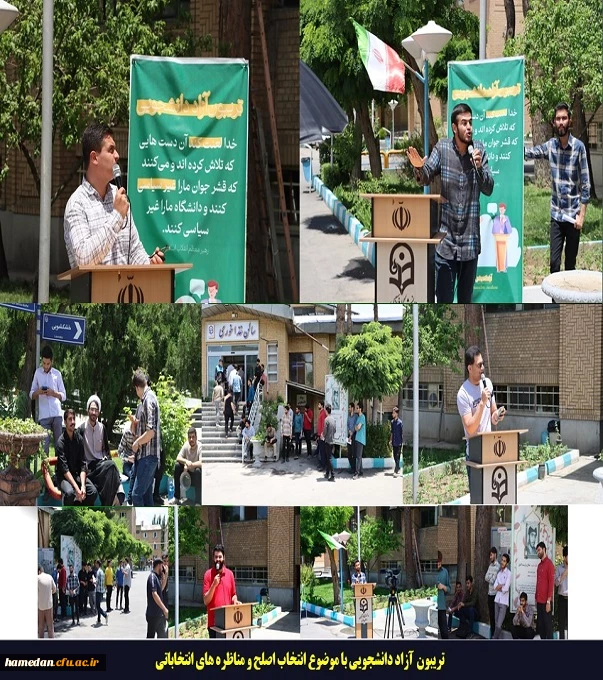 برگزاری تریبون آزاد دانشجویی با موضوع انتخاب اصلح و مناظره کاندیداهای انتخابات ریاست جمهوری