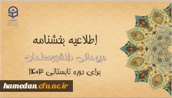 اطلاعیه معاونت امور دانشجومعلمان 2