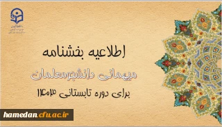 اطلاعیه معاونت امور دانشجومعلمان

آغاز ثبت درخواست میهمانی دوره تابستانی ۱۴۰۳