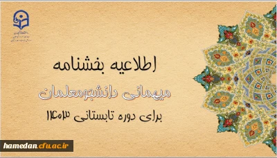 اطلاعیه معاونت امور دانشجومعلمان

آغاز ثبت درخواست میهمانی دوره تابستانی ۱۴۰۳