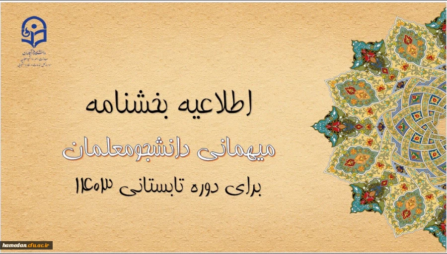 اطلاعیه معاونت امور دانشجومعلمان 2