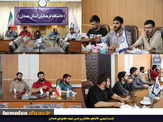 در نشست تبیینی دانشجو معلمان پردیس شهید مقصودی همدان مطرح شد

تلاش جهت ترغیب افراد مختلف جامعه برای حضور حداکثری در انتخابات ریاست جمهوری