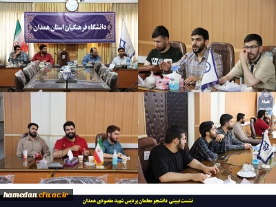 در نشست تبیینی دانشجو معلمان پردیس شهید مقصودی همدان مطرح شد

تلاش جهت ترغیب افراد مختلف جامعه برای حضور حداکثری در انتخابات ریاست جمهوری