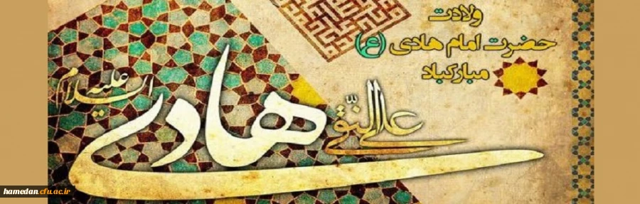 میلاد با سعادت حضرت امام هادی(ع) مبارک باد 2