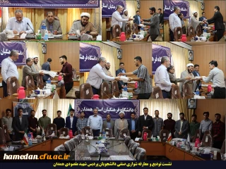 آغاز ماموریت جدید صنفی

تودیع و معارفه مسئولین شورای صنفی دانشجویان پردیس شهید مقصودی همدان