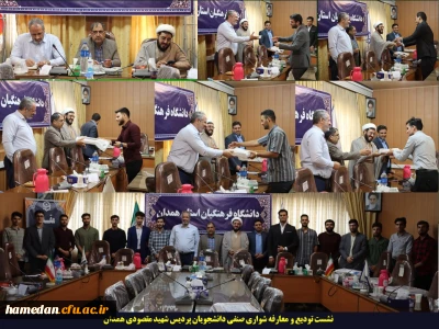 آغاز ماموریت جدید صنفی

تودیع و معارفه مسئولین شورای صنفی دانشجویان پردیس شهید مقصودی همدان