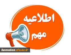 مراحل فرایند مصاحبه داوطلبان ورود به دانشگاه فرهنگیان در استان همدان 2