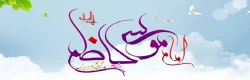 ولادت باسعادت امام موسی کاظم(ع) مبارک باد 2