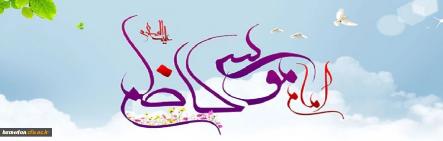 ولادت باسعادت امام موسی کاظم(ع) مبارک باد 2