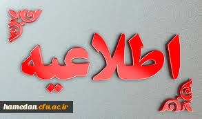 تمدید مهلت ثبت نام و انتخاب آزمون عملی تربیت بدنی و مهارتی هنر و اصلاح اسناد و سوابق فعالیت های آموزشی و فرهنگی آزمون اختصاصی پذیرش دانشجو معلم در دانشگاه فرهنگیان سال ۱۴۰۳ 2