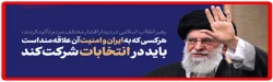 هرکسی به ایران و امنیت آن علاقمند است باید در انتخابات شرکت کند