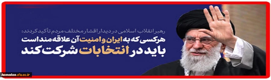 هرکسی به ایران و امنیت آن علاقمند است باید در انتخابات شرکت کند