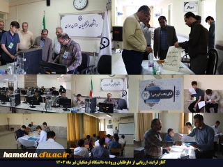 با حضور داوطلبان در پردیس شهید مقصودی همدان

آغاز فرایند ارزیابی از داوطلبان ورود به دانشگاه فرهنگیان