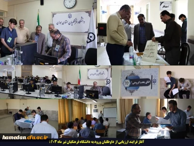 با حضور داوطلبان در پردیس شهید مقصودی همدان

آغاز فرایند ارزیابی از داوطلبان ورود به دانشگاه فرهنگیان