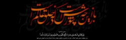 فرارسیدن ماه محرم بر عاشقان اباعبد الله الحسین(ع) را تسلیت عرض می نمائیم 2
