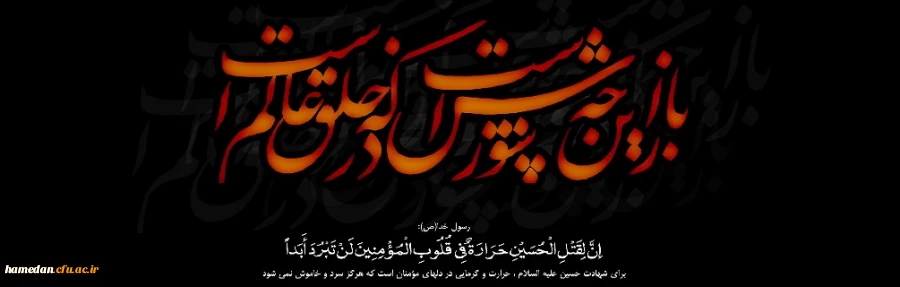 فرارسیدن ماه محرم بر عاشقان اباعبد الله الحسین(ع) را تسلیت عرض می نمائیم 2