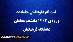  ثبت نام داوطلبان جامانده ورودی ۱۴۰۳ دانشجو معلمان دانشگاه فرهنگیان 2