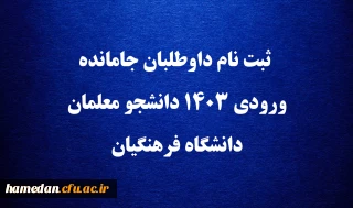 اطلاعیه

 ثبت نام داوطلبان جامانده ورودی ۱۴۰۳ دانشجو معلمان دانشگاه فرهنگیان