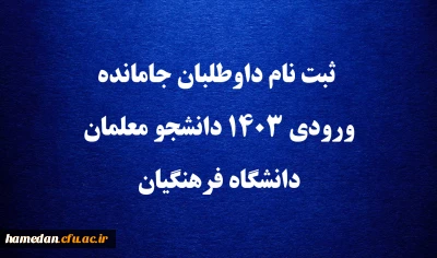 اطلاعیه

 ثبت نام داوطلبان جامانده ورودی ۱۴۰۳ دانشجو معلمان دانشگاه فرهنگیان