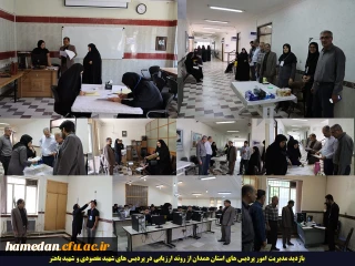 در ادامه فرایند ارزبابی از داوطلبان ورود به دانشگاه فرهنگیان

بازدید مدیریت امور پردیس های استان همدان از روند ارزیابی در پردیس های شهید مقصودی و شهید باهنر