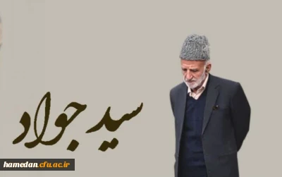 سید جواد؛ مردی از جنس مبارزه و خدمت