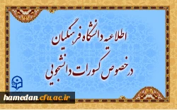 اطلاعیه دانشگاه فرهنگیان در خصوص کسورات دانشجویی و نحوه هزینه کرد آن 2