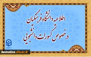 اطلاعیه دانشگاه فرهنگیان در خصوص کسورات دانشجویی و نحوه هزینه کرد آن