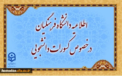 اطلاعیه دانشگاه فرهنگیان در خصوص کسورات دانشجویی و نحوه هزینه کرد آن