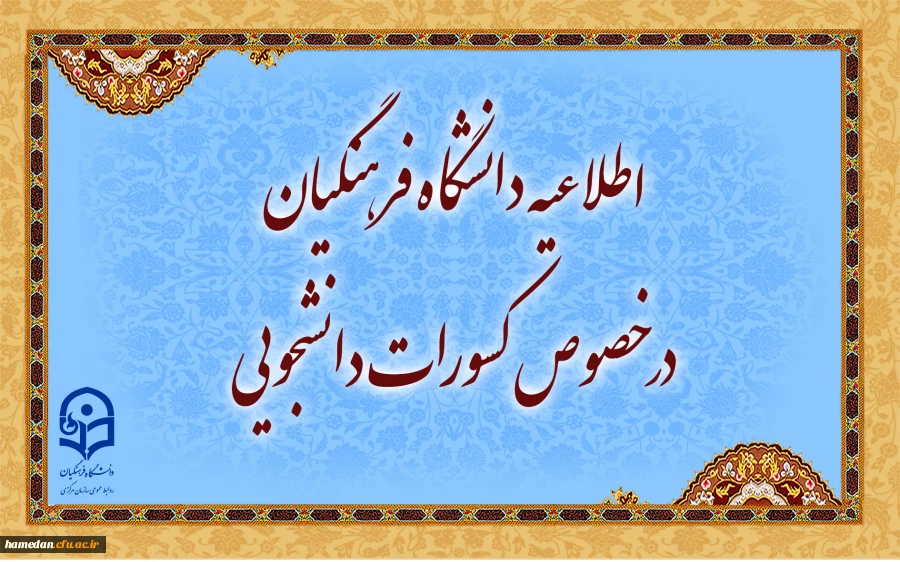 اطلاعیه دانشگاه فرهنگیان در خصوص کسورات دانشجویی و نحوه هزینه کرد آن 2