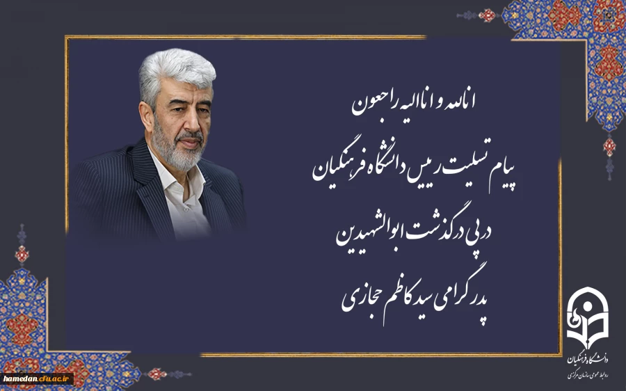 پیام تسلیت رئیس دانشگاه فرهنگیان درپی درگذشت ابوالشهیدین پدر گرامی سید کاظم حجازی 2