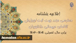 امکان دسترسی مجدد جهت ثبت و ویرایش میهمانی دانشجومعلمان برای سال تحصیلی ۱۴۰۴-۱۴۰۳ 2