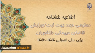 امکان دسترسی مجدد جهت ثبت و ویرایش میهمانی دانشجومعلمان برای سال تحصیلی ۱۴۰۴-۱۴۰۳