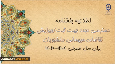 امکان دسترسی مجدد جهت ثبت و ویرایش میهمانی دانشجومعلمان برای سال تحصیلی ۱۴۰۴-۱۴۰۳