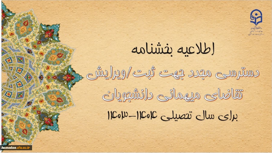 امکان دسترسی مجدد جهت ثبت و ویرایش میهمانی دانشجومعلمان برای سال تحصیلی ۱۴۰۴-۱۴۰۳ 2